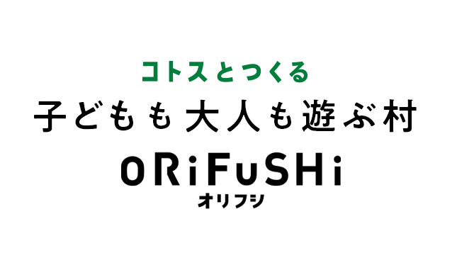 コトスとつくる 子どもも大人も遊ぶ村 オリフシ