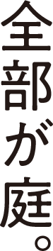 全部が庭。