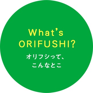 オリフシって、こんなとこ
