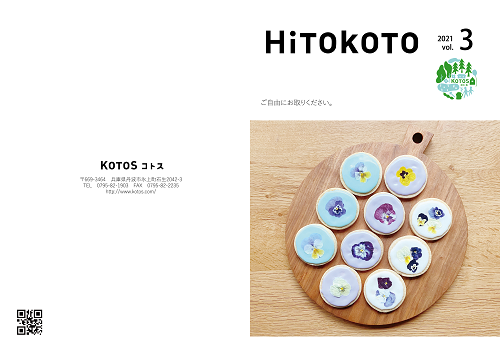 『HiTOKOTO』7月号、お楽しみ頂いてますでしょうか？