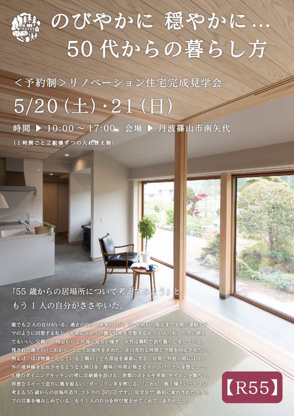 5/20～21【R55】リノベーション住宅完成見学会のお知らせ