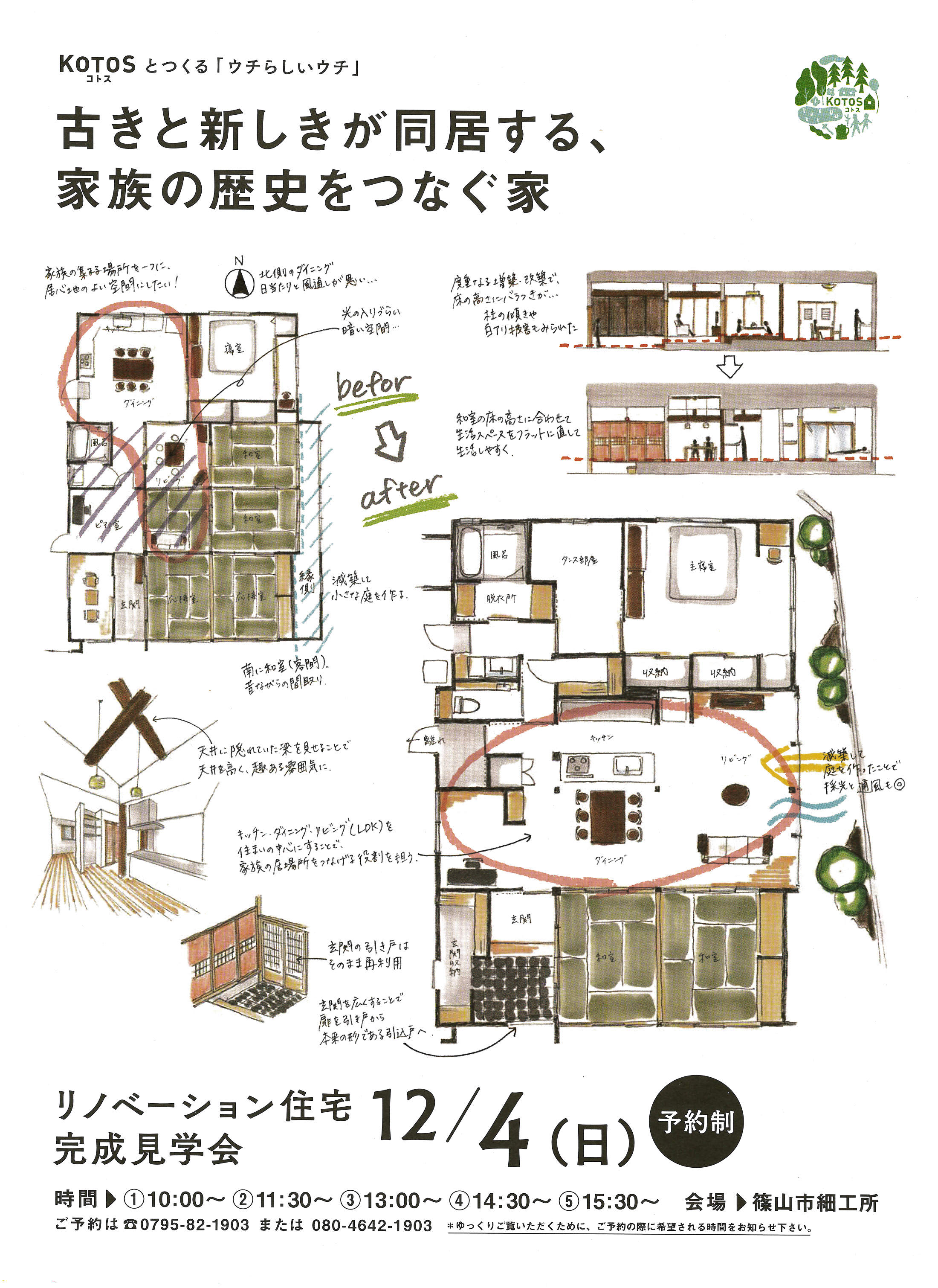 明日はリノベーション住宅完成見学会