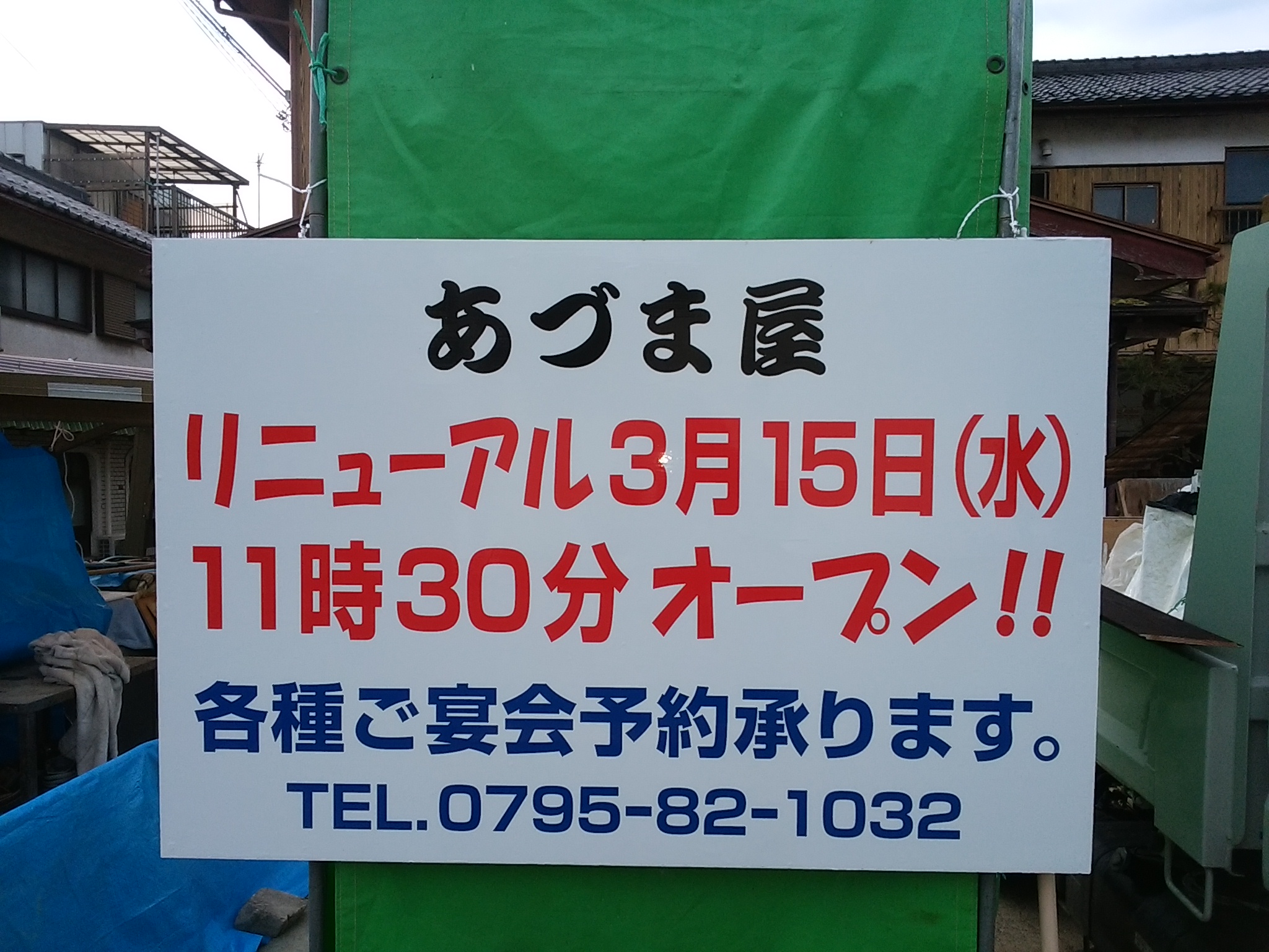 あづま屋さん　３月１５日リニューアルオープン！！