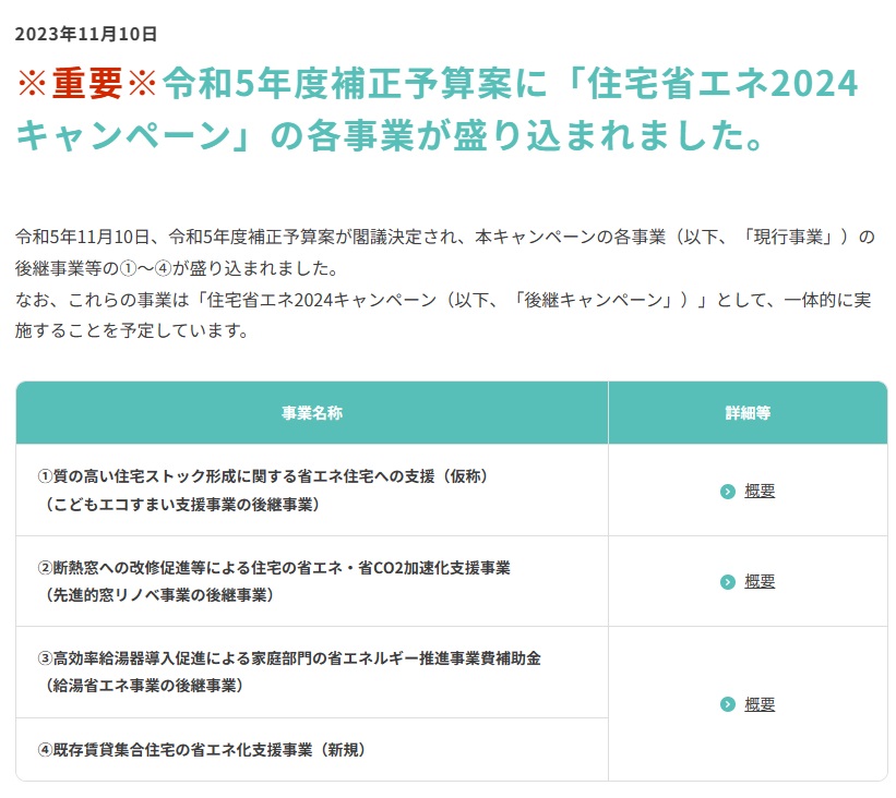 『住宅省エネ2024キャンペーン』補助金のお知らせ
